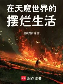 在天魔世界的擺爛生活