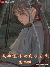 我的道姑女友來自民國1942