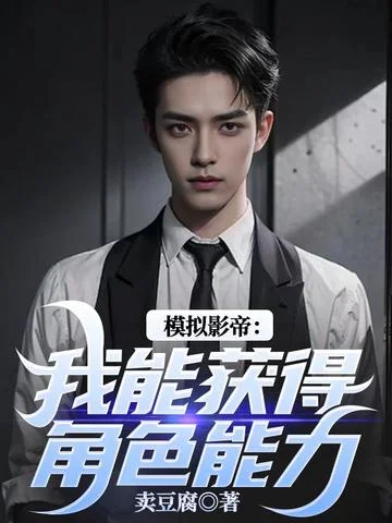 模擬影帝：我能獲得角色能力