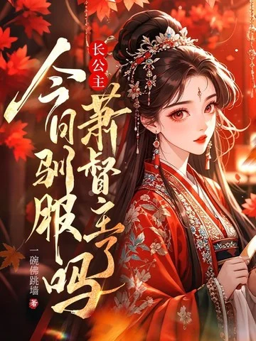 長公主今日馴服蕭督主了嗎？