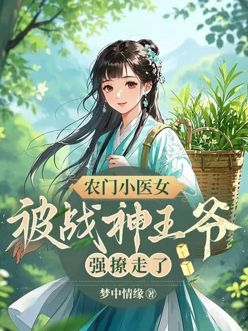 農門小醫女，被戰神王爺強撩走了