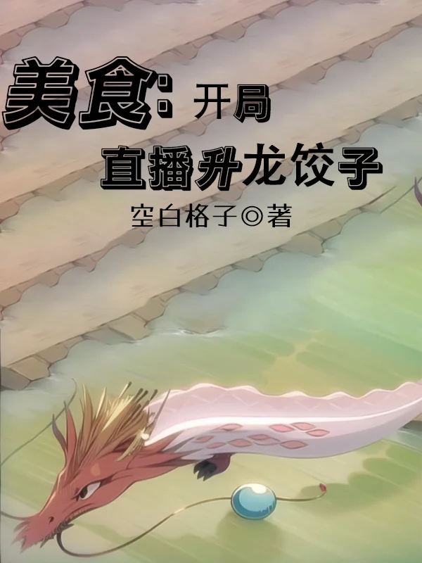 美食：開局直播升龍餃子