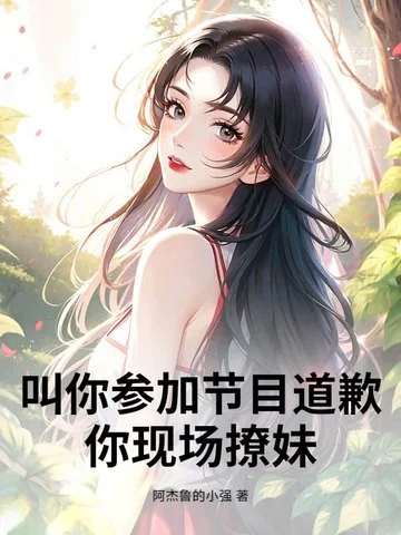 叫你參加節目道歉，你現場撩妹