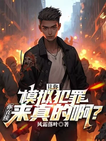 讓你模擬犯罪，你直接來真的啊？