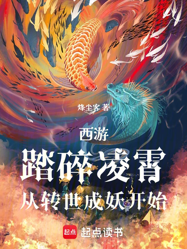 西遊：踏碎凌霄，從轉世成妖開始