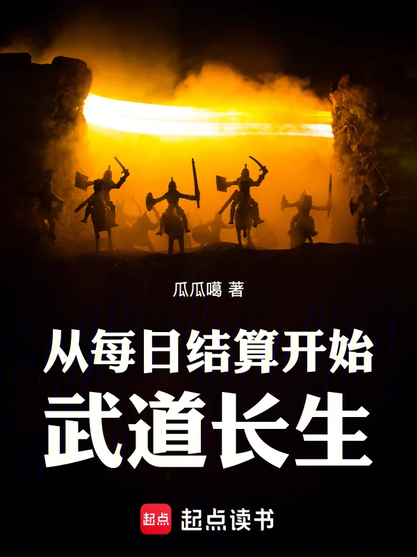 從每日結算開始武道長生