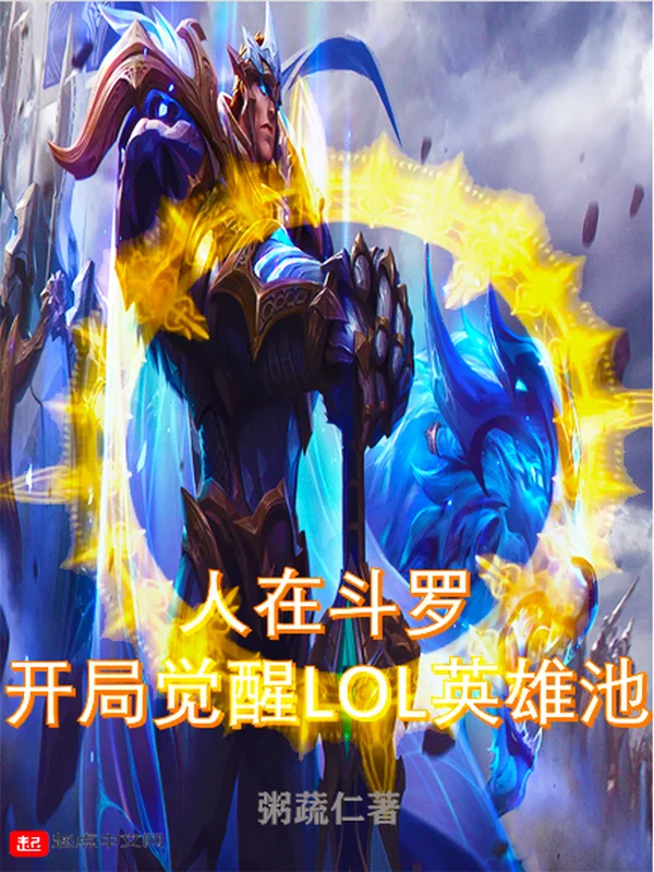 人在鬥羅，開局覺醒LOL英雄池