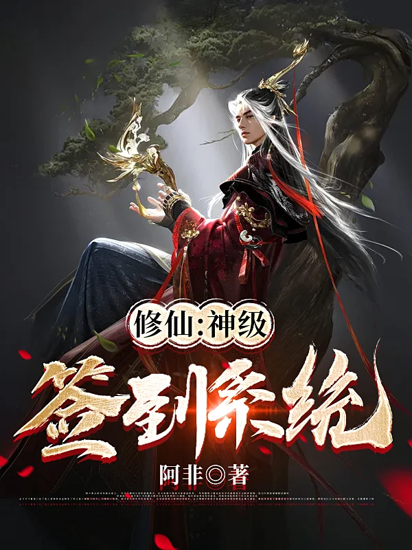 修仙:神級簽到系統