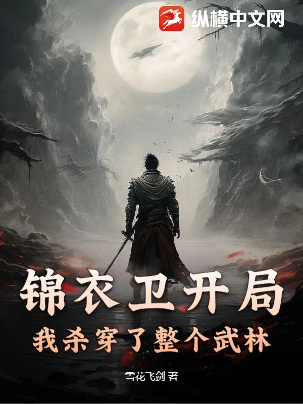 錦衣衛開局，我殺穿了整個武林