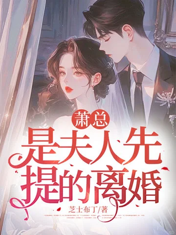 蕭總，是夫人先提的離婚