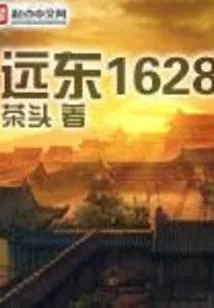 遠東1628