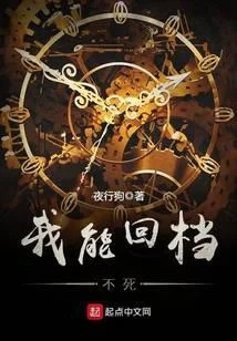 我能回檔不死