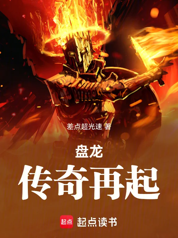 盤龍：傳奇再起