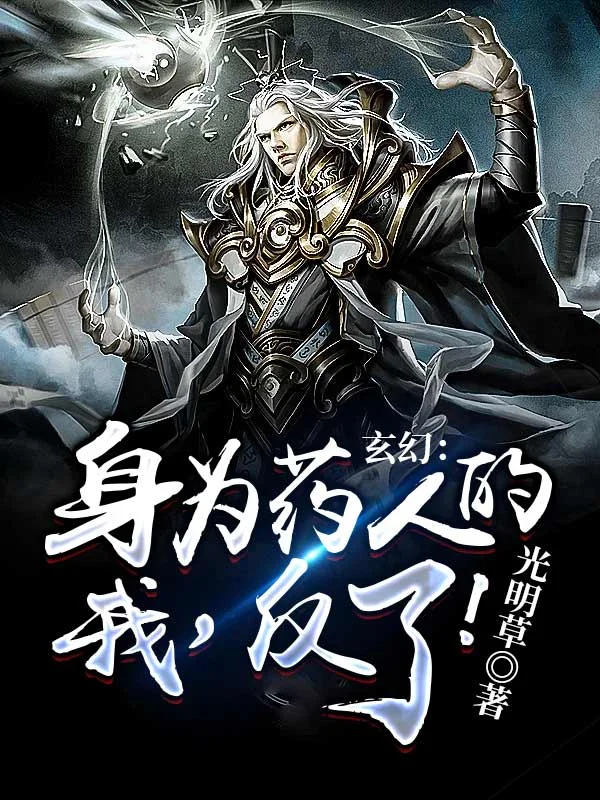 玄幻：身為藥人的我，反了！