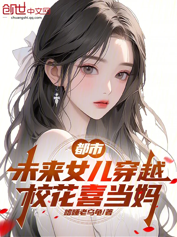 都市：未來女兒穿越，校花喜當媽