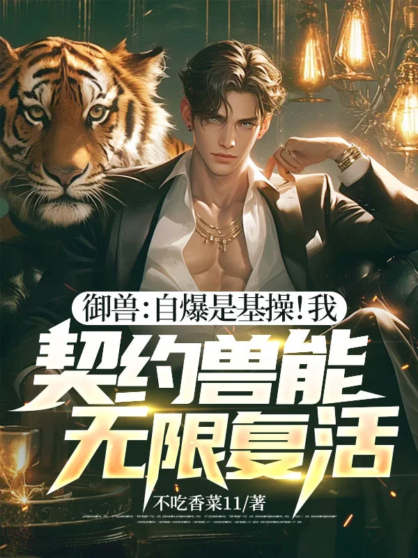 御獸：自爆是基操！我，契約獸能無限復活！