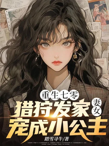 重生七零:獵狩發家妻女寵成小公主
