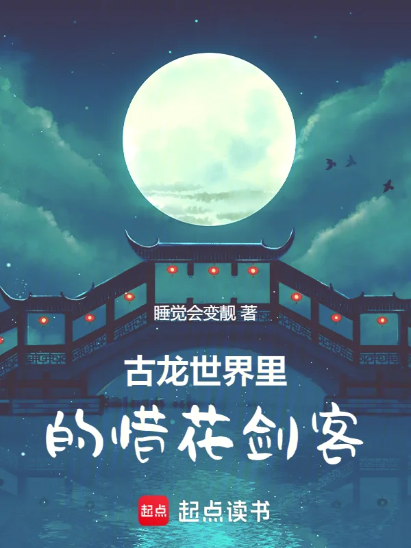 古龍世界裡的惜花劍客