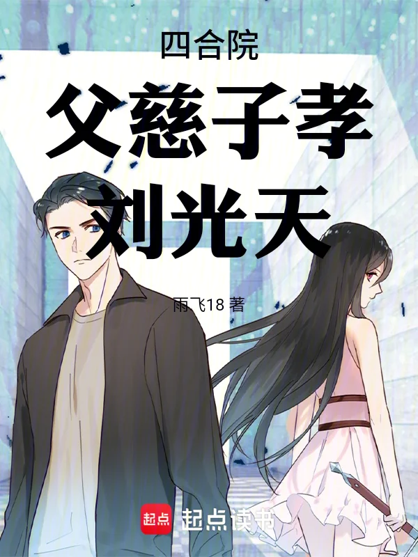 四合院：父慈子孝劉光天