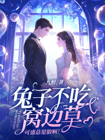 兔子不吃窩邊草，可盛總是狼啊！