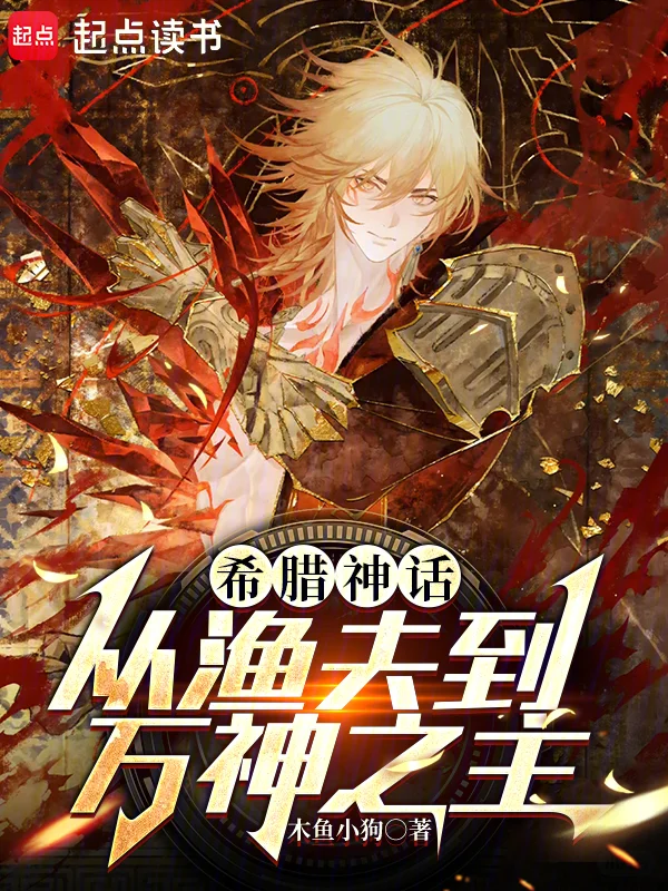 希臘神話：從漁夫到萬神之主