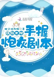 滿級大佬手握炮灰劇本