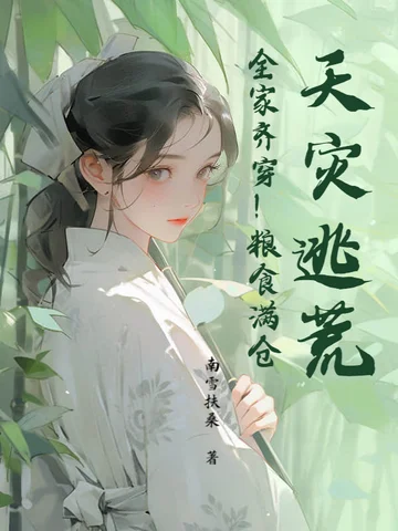 天災逃荒！全家齊穿！糧食滿倉！