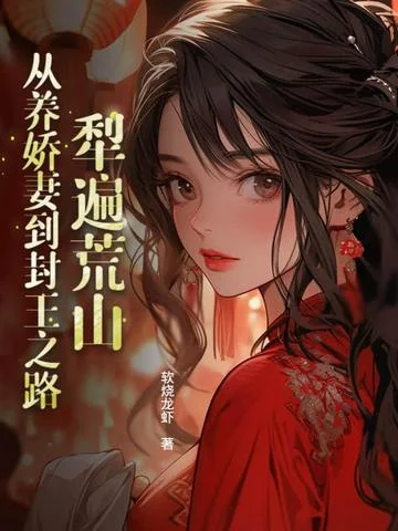 犁遍荒山：從養嬌妻到封王之路