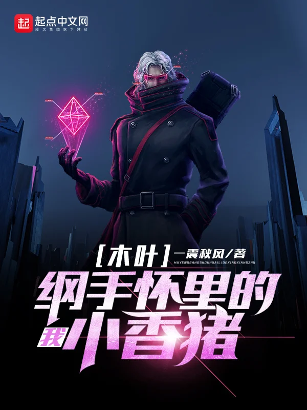 木葉：我，綱手懷裡的小香豬