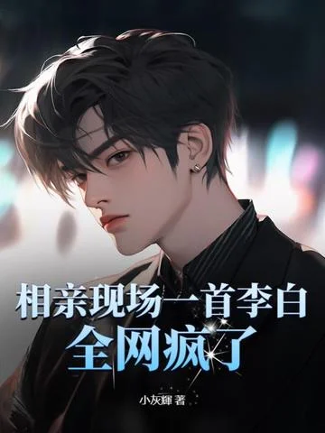 相親現場一首李白，全網瘋了！