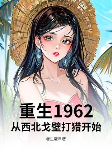 重生1962：從西北戈壁打獵開始