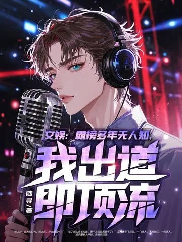 文娛：霸榜多年無人知，我出道即頂流