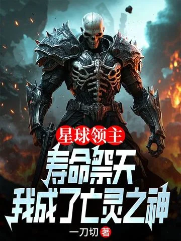 星球領主：獻祭壽命，我成了亡靈之神