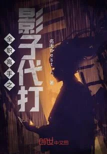 全職高手之影子代打