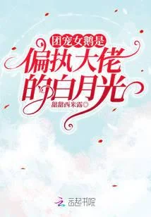 團寵女鵝是偏執大佬的白月光