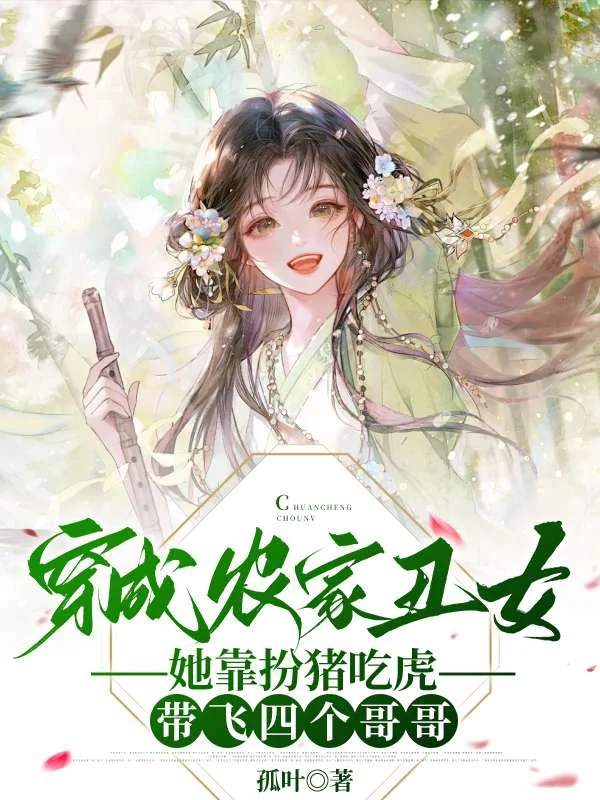 穿成農家醜女，她靠扮豬吃虎帶飛四個哥哥