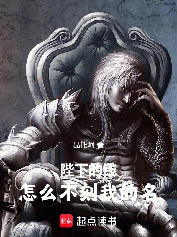 陛下的錢，怎麼不刻我的名