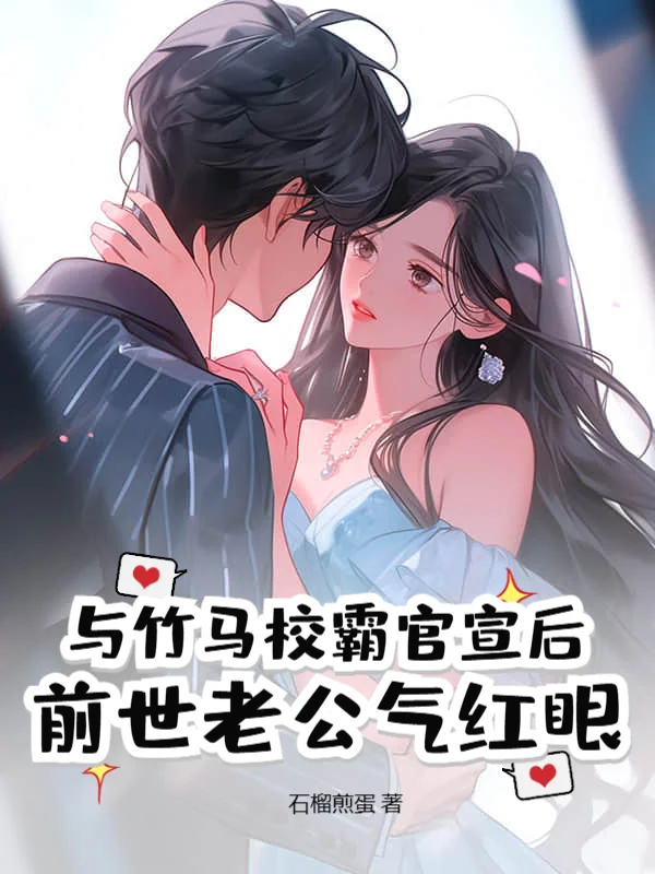 與竹馬校霸官宣後，前世老公氣紅眼