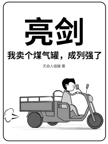 亮劍：我賣個煤氣罐，成列強了？