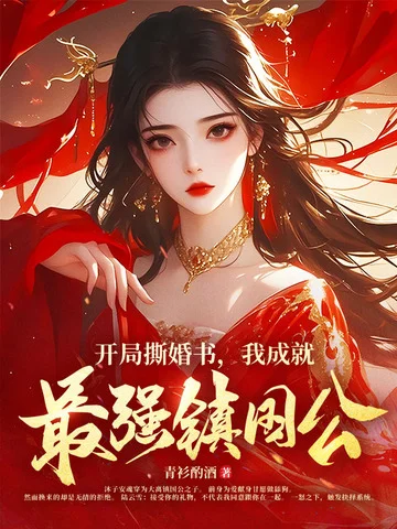 開局撕婚書，我成就最強鎮國公！