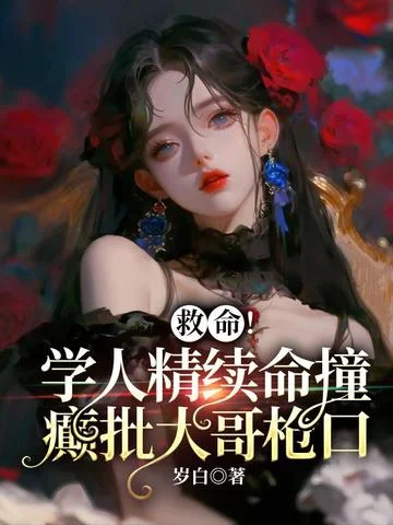 救命！學人精續命撞癲批大哥槍口