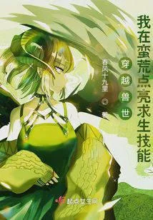 穿越獸世：我在蠻荒點亮求生技能