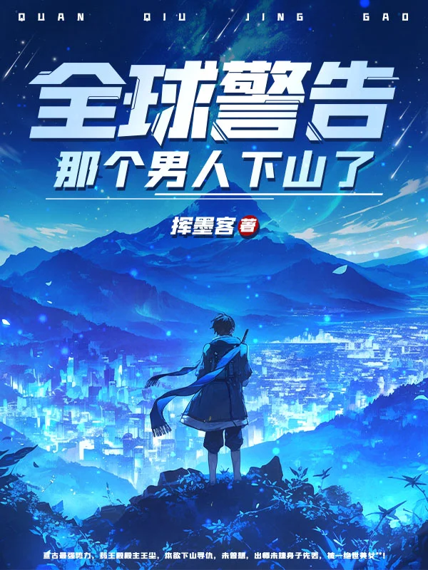 全球警告，那個男人下山了