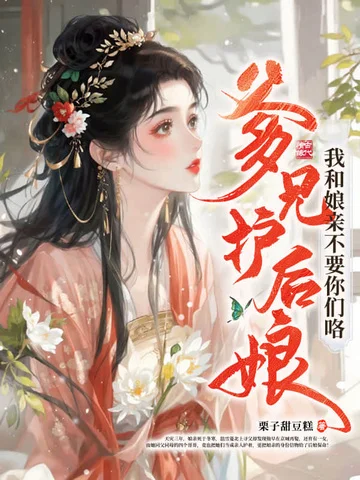 爹兄護後孃？我和孃親不要你們咯