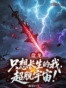 盤龍：只想長生的我，超脫宇宙