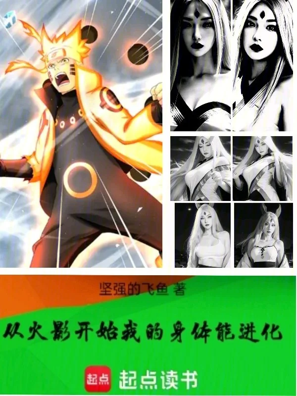 從火影開始：我的身體能進化