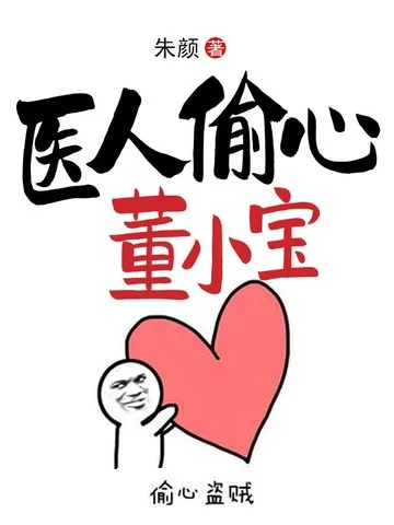 醫人偷心董小寶