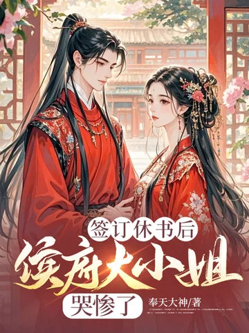 簽訂休書後，侯府大小姐哭慘了