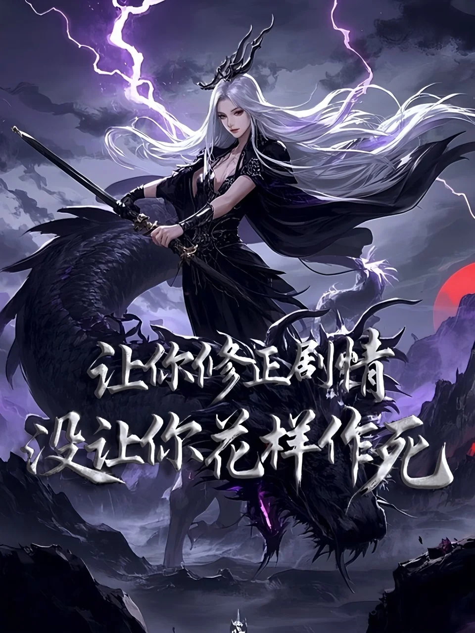 讓你修正劇情，沒讓你花樣作死