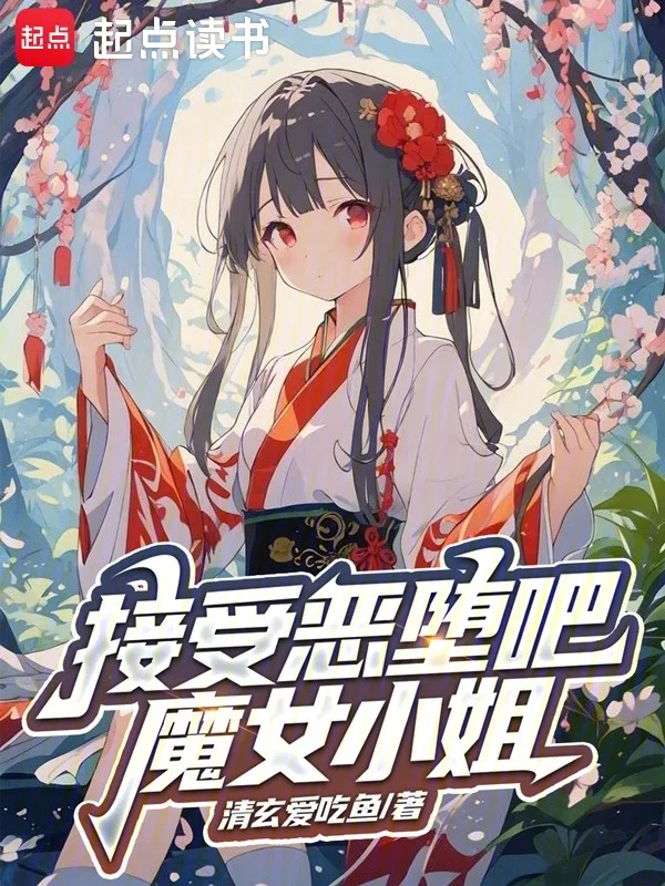 接受惡墮吧，魔女小姐！